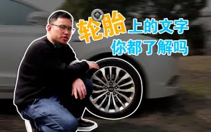 轮胎上的字母，你都了解吗，轮胎参数介绍，看我！助你换胎防止被忽悠！用车小知识了解不受伤。