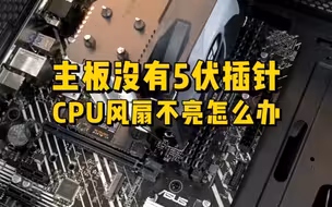 主板没有5伏插针，CPU散热器风扇不亮怎么办？