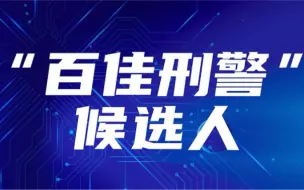“百佳刑警”候选人，你最pick谁？