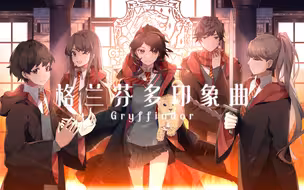 【乐正绫原创】《哈利波特·学院印象曲系列》格兰芬多