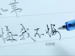 待她如翡我如苇，此后他悔我不悔