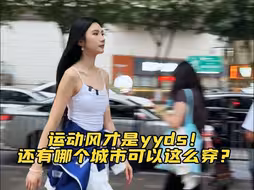 180高妹的运动风穿搭 你打几分呢