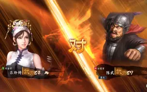 【三国志14单挑集锦】吕玲绮单挑陈武！
