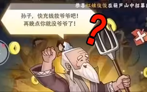 充几千的皮肤能被抢走的？不充钱不配救爷爷是吧！
