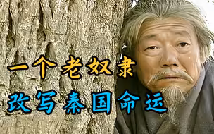 70岁老奴隶，摇身一变，竟成秦国宰相？