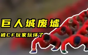香山鳄鱼团被CF玩家玩坏了
