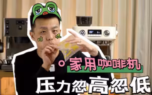 家用咖啡机压力忽高忽低原因 原来是他