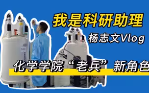 我是科研助理丨南开化学学院“老兵”新角色
