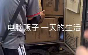 让你们看看 我这一天的生活  都是怎么度过的