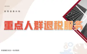2022年重点人群退税新政要点解析