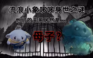 蛋仔流浪小象身世之谜 居然与疯象莫比有关？