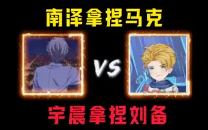 南泽VS宇晨，谁最猖狂呢？