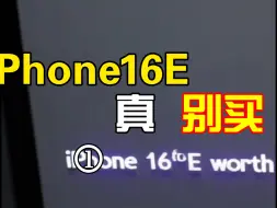 iphone16e 我劝你别买