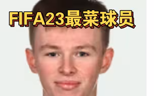 FIFA23 最菜球员