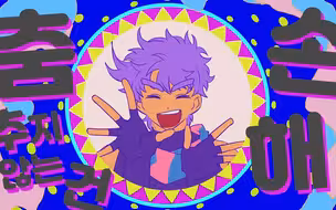 【JOJO】YONA YONA DANCE
