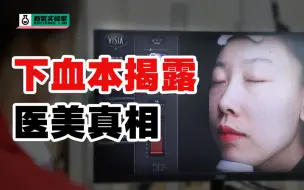 医美究竟真香还是暴利？一个医美测评up的独白
