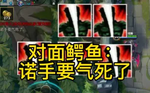 诺手打不过鳄鱼，试一下这样带符文？