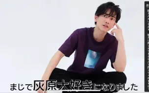 日剧《first love》男主佐藤健再一次提到喜欢的漫画推是灰原哀！！！