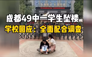 成都49中回应学生从楼道坠亡：公安机关正展开调查
