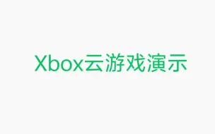 Xbox云游戏服务演示