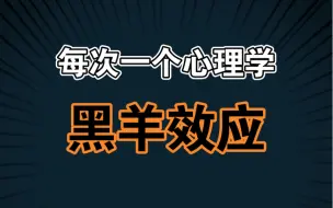 每次一个心理学【黑羊效应】