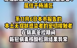 11月8日，上海无新增本土新冠肺炎确诊病例，新增本土无症状感染者4例。