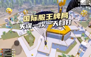 PUBG手游:国际服真的难打