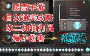 【暖雪 手游】冰二白霜白灰难度超高伤害详细攻略（所有职业更新中）