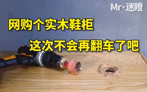 【迷瞪】再花3400块钱网购个实木鞋柜，这次不会翻车了，吧？
