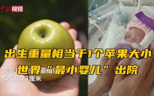 出生重量相当于1个苹果大小 世界“最小婴儿”出院
