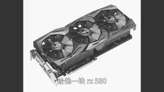 大型纪录片———《RX580》