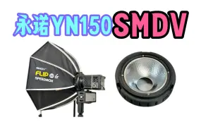 永诺YN150最轻最便携柔光&供电方案｜转接SMDV flip&充电宝直连供电40分钟