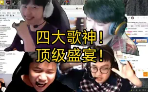 顶级盛宴！四大歌神齐聚一堂！xcc、danking、zmjjkk，and karsaj苏弟！