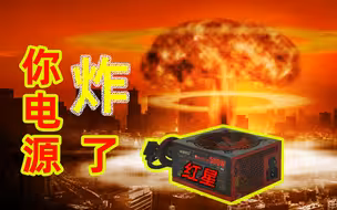 「关于电源的那些事儿」真的会爆Boom炸吗？你想知道的都在这里