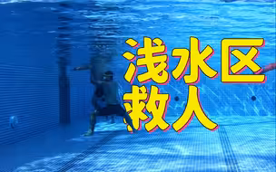 【游泳救生5】浅水区救人与被救的小技能