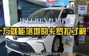一起来聊聊卡罗拉！家用代步！