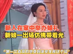 新人在家中举办婚礼，新娘一出场整个环境都显得高级了，第一次直观感受到“蓬荜生辉”这个词