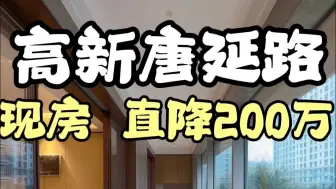 高新唐延路捡漏❗现房，之前550万，现在350万！#高新大平层#西安房产#西安买房#高新改善大平层