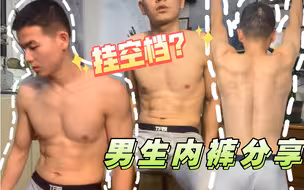 RFIT男生运动内裤｜试穿初体验｜光明正大的“挂空档”？
