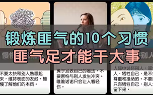 锻炼匪气的10个习惯，匪气足才能干大事