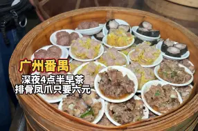 广州开了二十多年的6元早茶!手工制作~ 头一回凌晨四点吃早茶