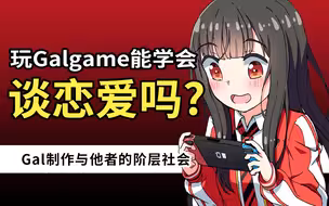 玩Galgame能学会谈恋爱吗