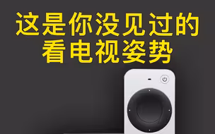 想用AppleTV看电视，其实很简单！