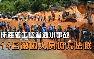 珠海石景山隧道施工段透水事故最新进展：14名被困人员仍无法联系