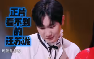 正片看不到的汪苏泷