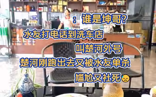 楚河户外被水友整蛊，打洗车店电话找楚河。店员：谁是坤哥？