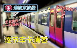 旺角东特别车停止服务后职员到每个车厢关门+回库片段 - 港铁东铁线苍蝇头列车