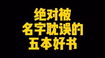 绝对被名字耽误的五本神书，第一本作者已封笔，最为可惜
