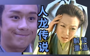 解读重温经典TVB剧《人龙传说》太南南南了