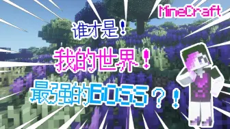 谁才是我的世界，最强的BOSS？